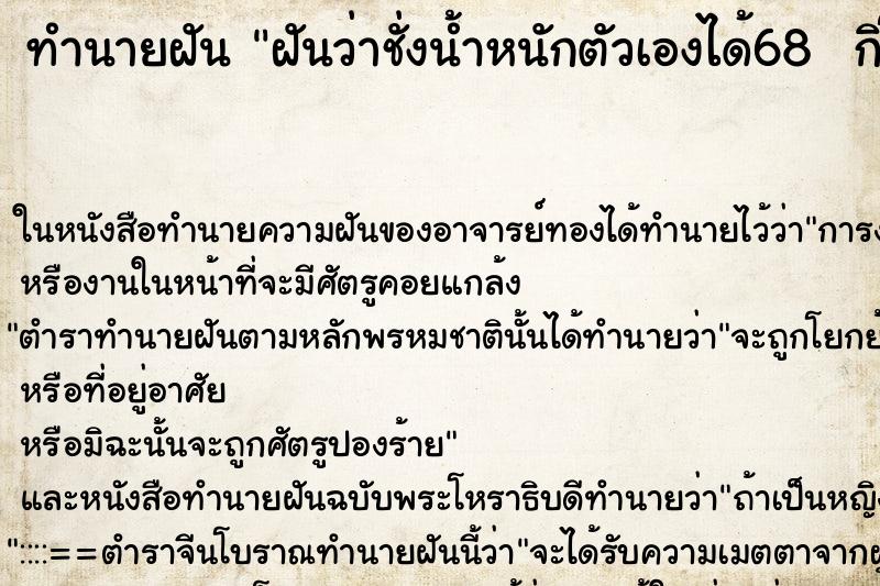 ทำนายฝันทำนายฝันฝันว่าชั่งน้ำหนักตัวเองได้68กิโล